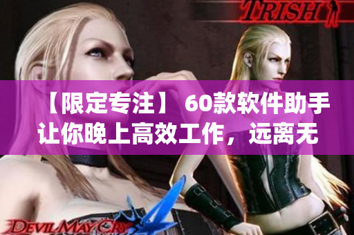 【限定專注】 60款軟件助手讓你晚上高效工作，遠離無用app！