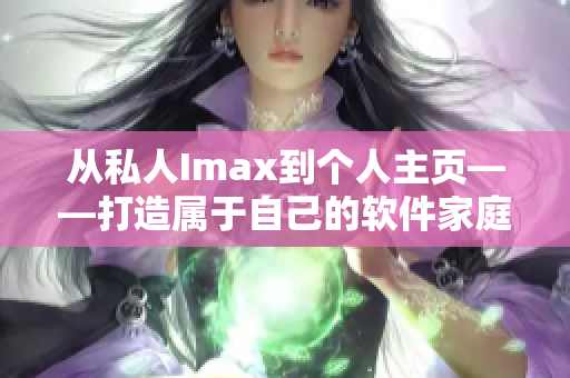 從私人Imax到個人主頁——打造屬于自己的軟件家庭影院