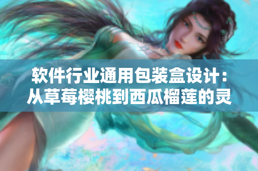 軟件行業(yè)通用包裝盒設(shè)計：從草莓櫻桃到西瓜榴蓮的靈感