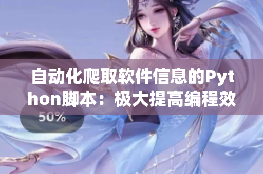 自動化爬取軟件信息的Python腳本：極大提高編程效率
