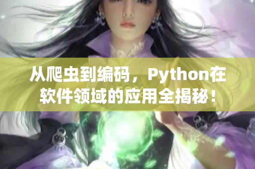 從爬蟲到編碼，Python在軟件領(lǐng)域的應(yīng)用全揭秘！