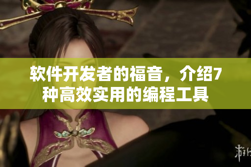 軟件開發(fā)者的福音，介紹7種高效實(shí)用的編程工具