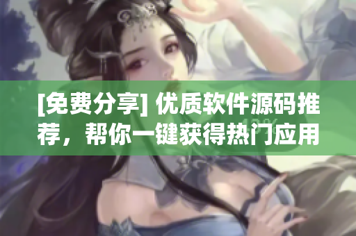 [免費(fèi)分享] 優(yōu)質(zhì)軟件源碼推薦，幫你一鍵獲得熱門(mén)應(yīng)用步步高