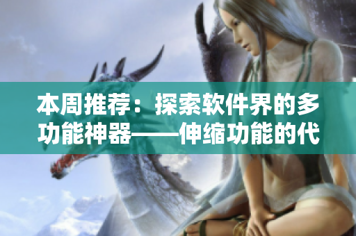 本周推薦：探索軟件界的多功能神器——伸縮功能的代碼編輯器