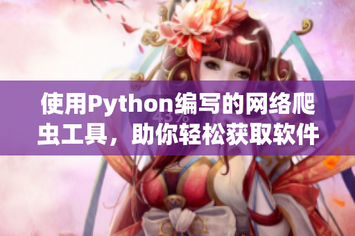 使用Python編寫(xiě)的網(wǎng)絡(luò)爬蟲(chóng)工具，助你輕松獲取軟件開(kāi)發(fā)技術(shù)資訊