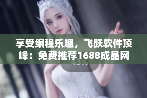 享受編程樂(lè)趣，飛躍軟件頂峰：免費(fèi)推薦1688成品網(wǎng)站源碼