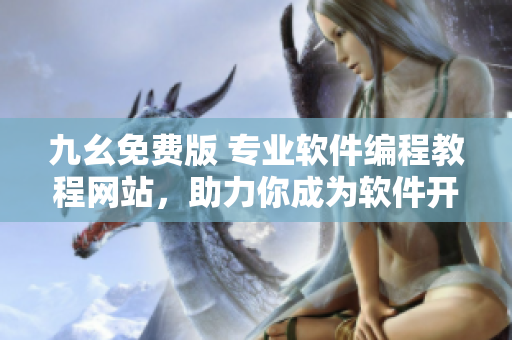 九幺免費版 專業(yè)軟件編程教程網(wǎng)站，助力你成為軟件開發(fā)專家