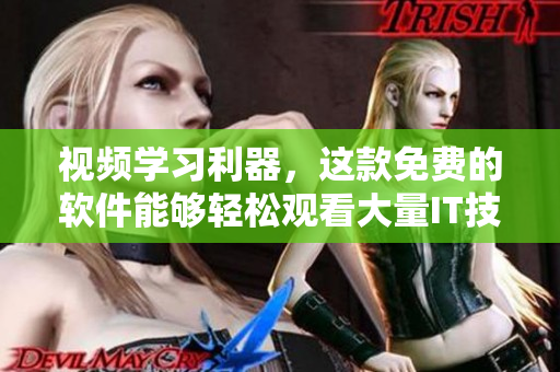 視頻學習利器，這款免費的軟件能夠輕松觀看大量IT技術類短視頻