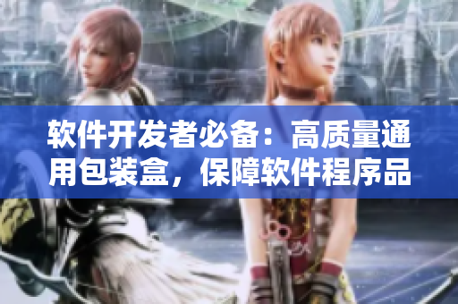軟件開發(fā)者必備：高質(zhì)量通用包裝盒，保障軟件程序品質(zhì)！