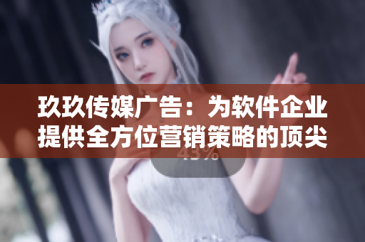 玖玖傳媒廣告：為軟件企業(yè)提供全方位營銷策略的頂尖服務商