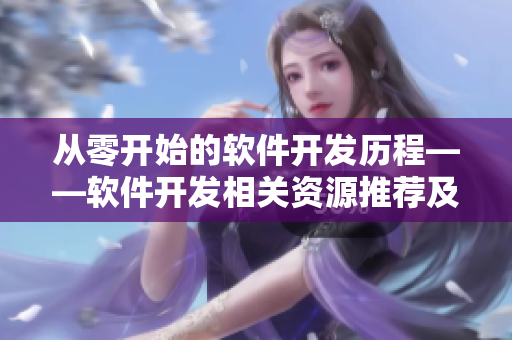 從零開始的軟件開發(fā)歷程——軟件開發(fā)相關資源推薦及經(jīng)驗分享