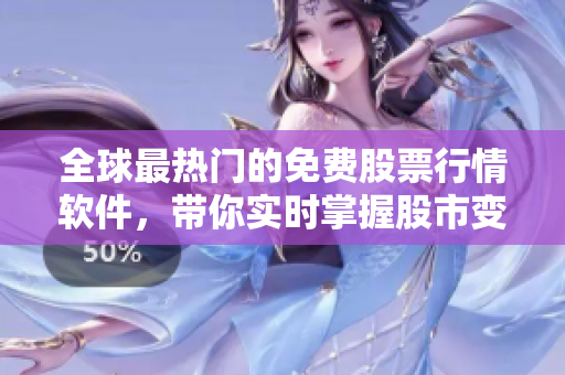 全球最熱門的免費(fèi)股票行情軟件，帶你實(shí)時(shí)掌握股市變動(dòng)