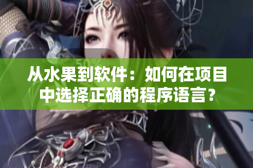 從水果到軟件：如何在項目中選擇正確的程序語言？