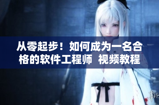 從零起步！如何成為一名合格的軟件工程師  視頻教程入口