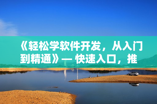 《輕松學(xué)軟件開發(fā)，從入門到精通》— 快速入口，推薦短視頻網(wǎng)站！