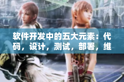 軟件開(kāi)發(fā)中的五大元素：代碼，設(shè)計(jì)，測(cè)試，部署，維護(hù)
