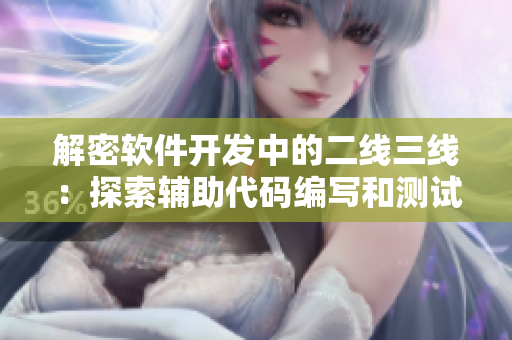 解密軟件開發(fā)中的二線三線：探索輔助代碼編寫和測(cè)試的重要性