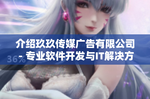 介紹玖玖傳媒廣告有限公司 - 專業(yè)軟件開發(fā)與IT解決方案的領(lǐng)導(dǎo)者