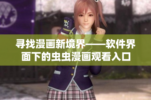 尋找漫畫新境界——軟件界面下的蟲蟲漫畫觀看入口