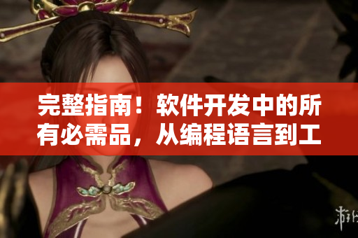 完整指南！軟件開發(fā)中的所有必需品，從編程語言到工具和框架