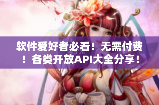 軟件愛好者必看！無需付費！各類開放API大全分享！