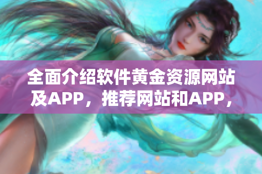 全面介紹軟件黃金資源網站及APP，推薦網站和APP，解決軟件下載難題