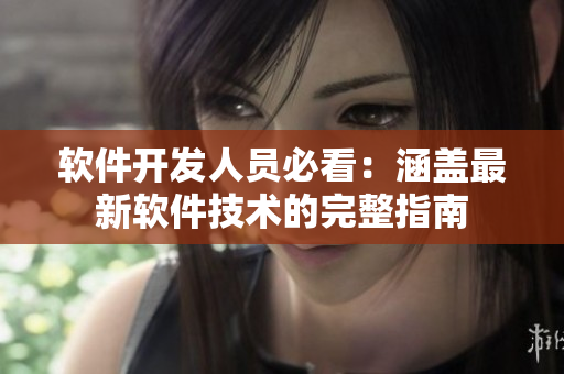軟件開發(fā)人員必看：涵蓋最新軟件技術的完整指南