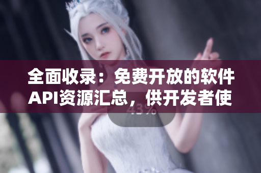 全面收錄：免費(fèi)開放的軟件API資源匯總，供開發(fā)者使用
