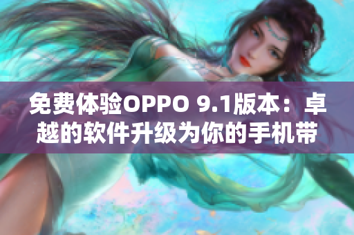 免費體驗OPPO 9.1版本：卓越的軟件升級為你的手機帶來更多驚喜