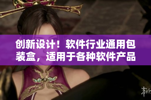 創(chuàng)新設(shè)計(jì)！軟件行業(yè)通用包裝盒，適用于各種軟件產(chǎn)品包裝需求
