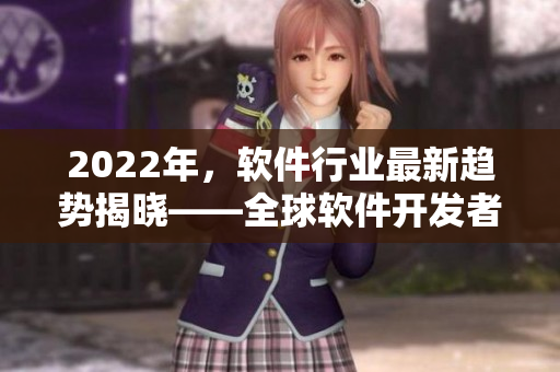 2022年，軟件行業(yè)最新趨勢揭曉——全球軟件開發(fā)者大會即將啟動