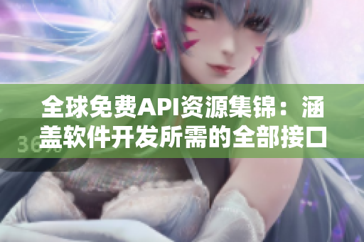 全球免費(fèi)API資源集錦:涵蓋軟件開發(fā)所需的全部接口! 全球免費(fèi)API資源集錦:涵蓋軟件開發(fā)所需的全部接口!