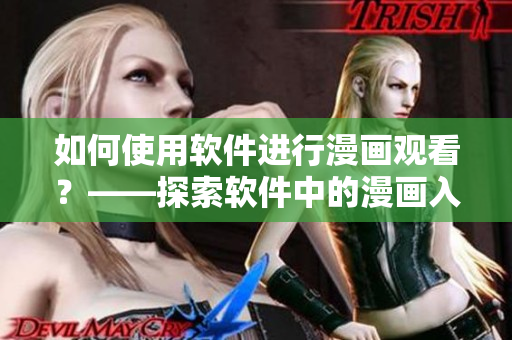 如何使用軟件進(jìn)行漫畫觀看？——探索軟件中的漫畫入口