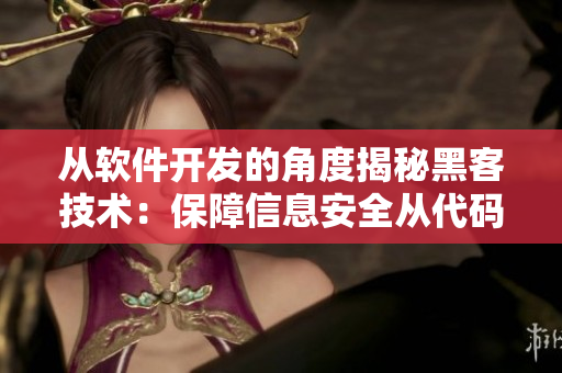從軟件開發(fā)的角度揭秘黑客技術(shù)：保障信息安全從代碼入手