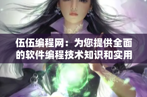 伍伍編程網(wǎng)：為您提供全面的軟件編程技術(shù)知識(shí)和實(shí)用經(jīng)驗(yàn)！
