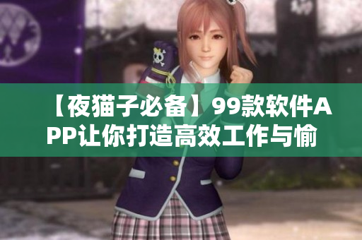 【夜貓子必備】99款軟件APP讓你打造高效工作與愉悅休息雙重體驗！