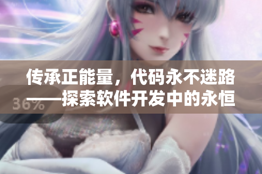傳承正能量，代碼永不迷路——探索軟件開發(fā)中的永恒價值