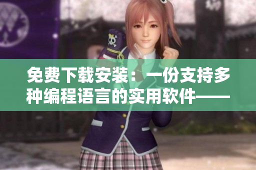 免費(fèi)下載安裝：一份支持多種編程語(yǔ)言的實(shí)用軟件——9 1編程軟件