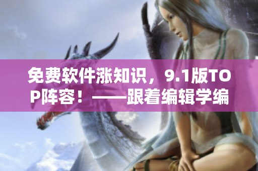 免費(fèi)軟件漲知識(shí)，9.1版TOP陣容！——跟著編輯學(xué)編程