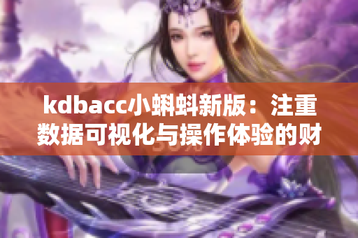 kdbacc小蝌蚪新版：注重?cái)?shù)據(jù)可視化與操作體驗(yàn)的財(cái)務(wù)軟件！