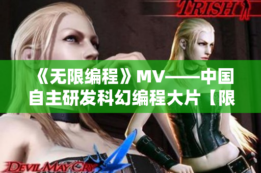 《無限編程》MV——中國自主研發(fā)科幻編程大片【限時免費】 《無限編程》MV——中國自主研發(fā)科幻編程大片【限時免費】
