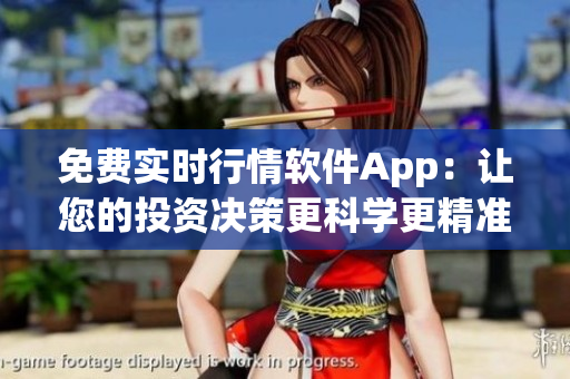 免費實時行情軟件App：讓您的投資決策更科學更精準
