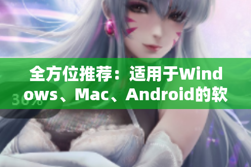全方位推薦：適用于Windows、Mac、Android的軟件合集