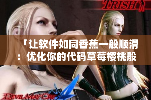 「讓軟件如同香蕉一般順滑：優(yōu)化你的代碼草莓櫻桃般美好」