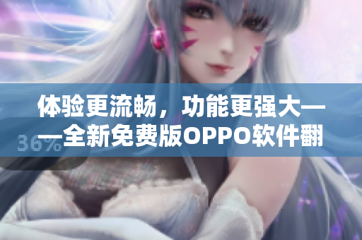 體驗更流暢，功能更強(qiáng)大——全新免費版OPPO軟件翻新