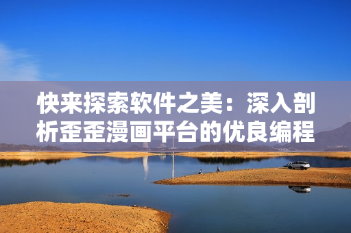 快來探索軟件之美：深入剖析歪歪漫畫平臺的優(yōu)良編程架構(gòu)