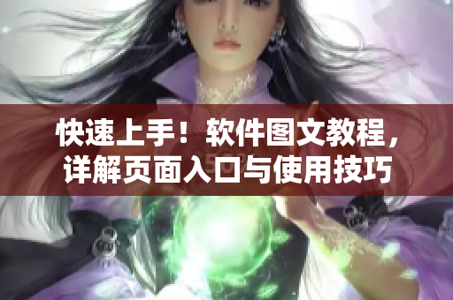 快速上手！軟件圖文教程，詳解頁(yè)面入口與使用技巧