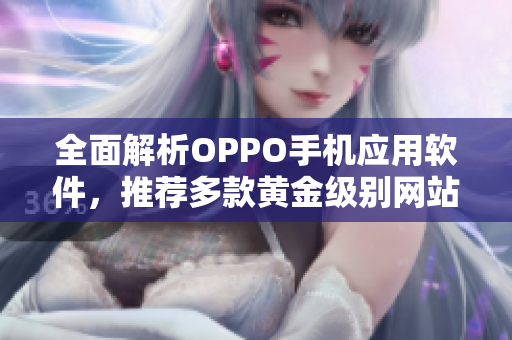 全面解析OPPO手機(jī)應(yīng)用軟件，推薦多款黃金級(jí)別網(wǎng)站下載資源！