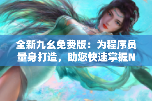 全新九幺免費(fèi)版：為程序員量身打造，助您快速掌握NBA技術(shù)