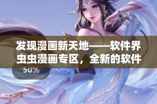 發(fā)現(xiàn)漫畫(huà)新天地——軟件界蟲(chóng)蟲(chóng)漫畫(huà)專(zhuān)區(qū)，全新的軟件漫畫(huà)等你來(lái)觀看！